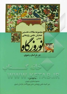 مجموعه مقالات نخستین همایش علمی پژوهشی جشن نوروزگاه در خراسان رضوی اسفند 1394