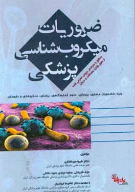 ضروریات میکروب‌شناسی پزشکی