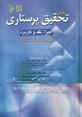 روش تحقیق پرستاری: اجرا، نقد و کاربرد