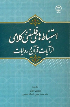 استنباط‌های فلسفی و کلامی از آیات قرآن و روایات