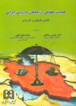 حمایت حقوقی از گیاهان دارویی ایرانی: نگاهی تطبیقی و کاربردی