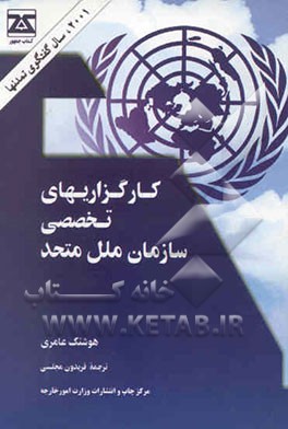 کارگزاریهای تخصصی سازمان ملل متحد