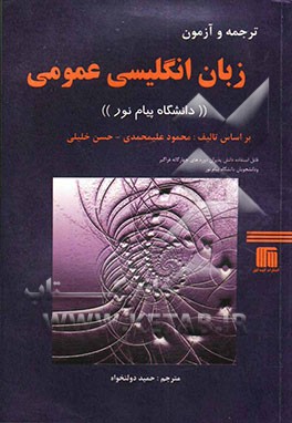 ترجمه و آزمون زبان انگلیسی عمومی دانشگاه پیام نور