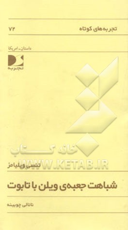 شباهت جعبه‌ی ویولن با تابوت