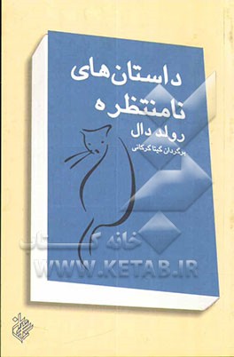 داستان‌های نامنتظره