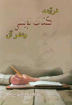 فرآیند کتاب‌نویسی و نشر آن