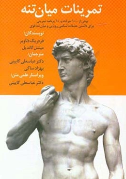 تمرینات میان‌تنه: بی بیش از 100 حرکت و 60 برنامه تمرینی برای داشتن عضلات شکمی رویایی و میان‌تنه قوی