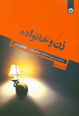 زن و خانواده با تاکید بر ضرورت شناخت مسایل آن (مطالعات زنان)