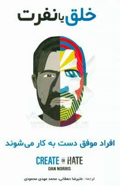 خلق یا نفرت: افراد موفق دست به کار می‌شوند