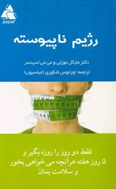 رژیم ناپیوسته