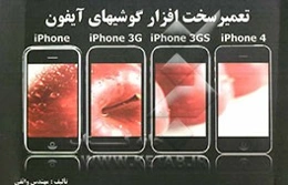 تعمیر سخت‌افزار گوشیهای آیفون
