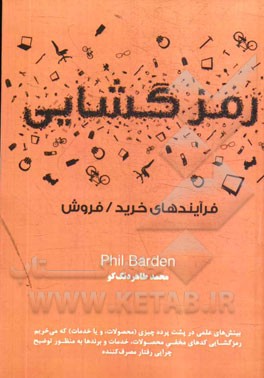 رمزگشایی: فرآیندهای خرید / فروش