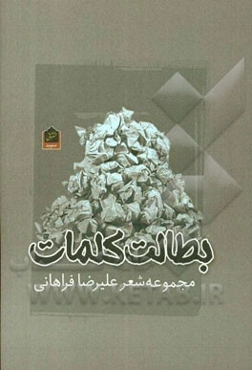 بطالت کلمات: مجموعه شعر