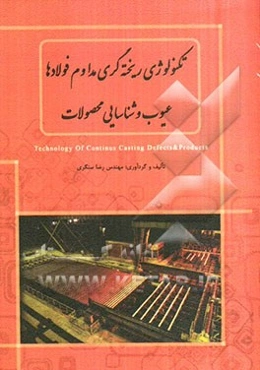 تکنولوژی ریخته‌گری مداوم فولادها، عیوب و شناسایی محصولات = Technology of continuous casting defects & products