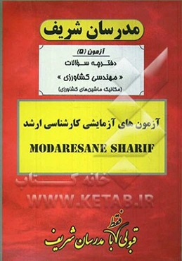 آزمون آزمایشی شماره (5) مهندسی کشاورزی - مکانیک ماشین‌های کشاورزی با پاسخ تشریحی