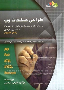 طراحی صفحات وب: سال سوم هنرستان بر اساس کتاب بسته‌های نرم‌افزاری (3) جلد 1 و 2