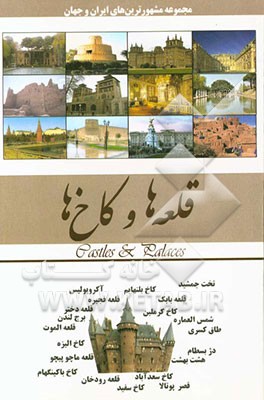 قلعه‌ها، کاخ‌ها