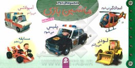 ماشین‌بازی: جلدهای 6 تا 10