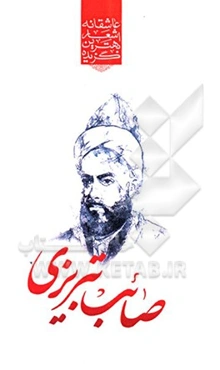 گزیده‌ی برترین اشعار صائب تبریزی