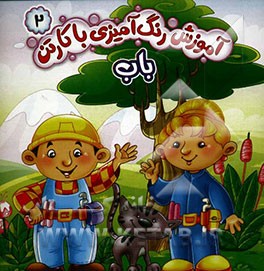 آموزش‌ رنگ‌آمیزی با کارتن باب