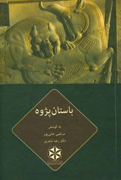 مقالات نشست‌های انجمن علمی دانشجویان باستان‌شناسی دانشگاه تهران