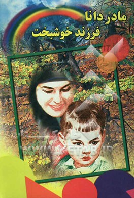 مادر دانا و فرزند خوشبخت (مراقبت‌های دوران بارداری) (این کتاب بر اساس ...
