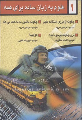 علوم به زبان ساده برای همه