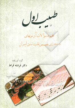 طبیب اول: مجموعه سوالات آزمون‌های دکترای تخصصی طب سنتی ایران بر اساس رفرنس معرفی شده از سوی مرکز سنجش آموزش پزشکی کشور...