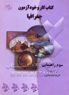 کتاب کار و خودآزمون جغرافیا سال سوم راهنمایی