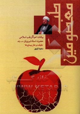 طب معصومین (ع) در بیانات احیاگر طب اسلامی حضرت استاد تبریزیان: حقیقت و علل بیماری‌ها