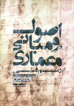 اصول و مبانی معماری: رسم فنی