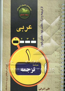 عربی: مبحث ترجمه