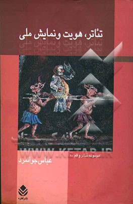 تئاتر، هویت و نمایش ملی