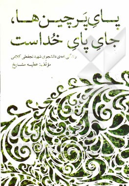 پای پرچین‌ها جای پای خداست: زندگی‌نامه‌ی دانشجوی شهید نجفعلی کلامی