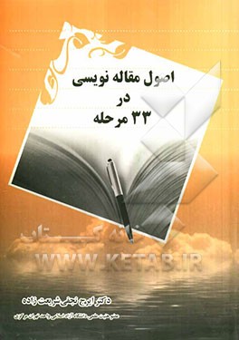 اصول مقاله‌نویسی در 33 مرحله