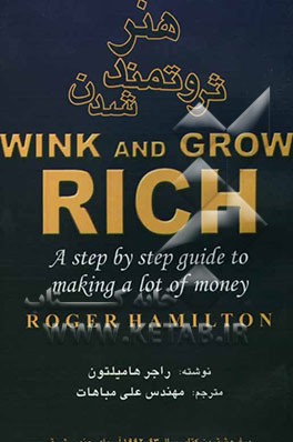 هنر ثروتمند شدن (راهنمای قدم به قدم برای ثروتمند شدن