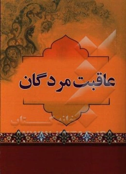 عاقبت مردگان