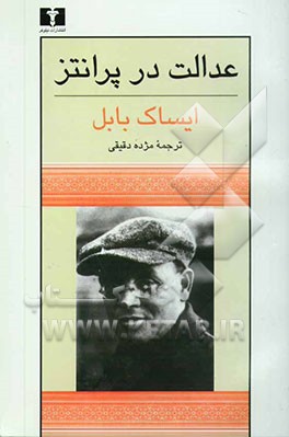 عدالت در پرانتز: مجموعه داستانهای ایساک بابل
