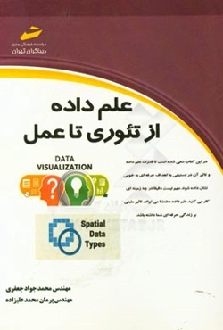 علم داده از تئوری تا عمل