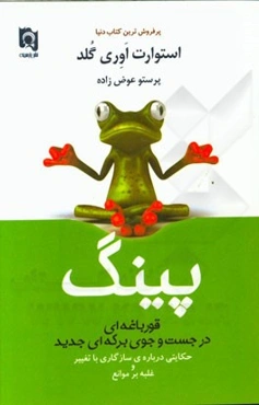 پینگ: قورباغه‌ای در جستجوی برکه‌ای جدید