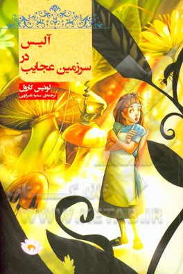 آلیس در سرزمین عجایب