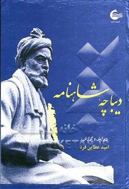 دیباچه شاهنامه