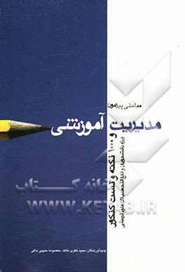 مباحثی پیرامون مدیریت آموزشی: هزار نکته و تست کنکور