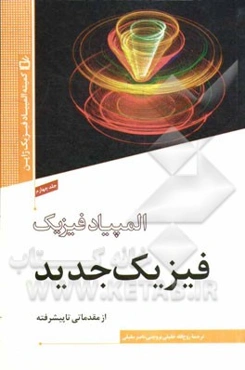 فیزیک جدید: از مقدماتی تا پیشرفته