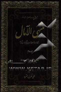 منتهی الآمال: در تاریخ زندگی امام حسن (ع) و امام حسین (ع)