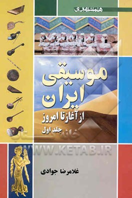 موسیقی ایرانی (از آغاز تا امروز