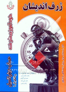 خودآموز پیشرفته حساب دیفرانسیل و انتگرال (1