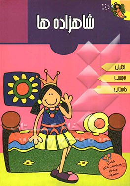 شاهزاده‌ها