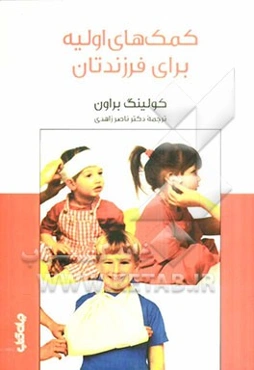 کمک‌های اولیه برای فرزندتان