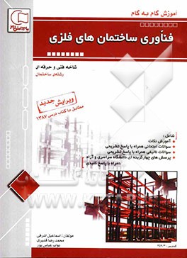 آموزش گام به گام فن‌آوری ساختمان‌های فلزی: قابل استفاده رشته‌ی ساختمان (شاخه‌ی فنی و حرفه‌ای